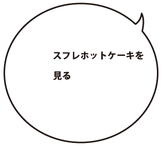 スフレホットケーキを見る